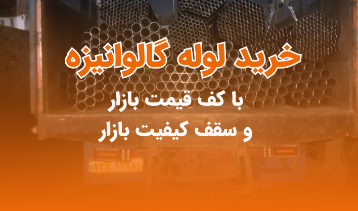 لوله گالوانیزه سپنتا
