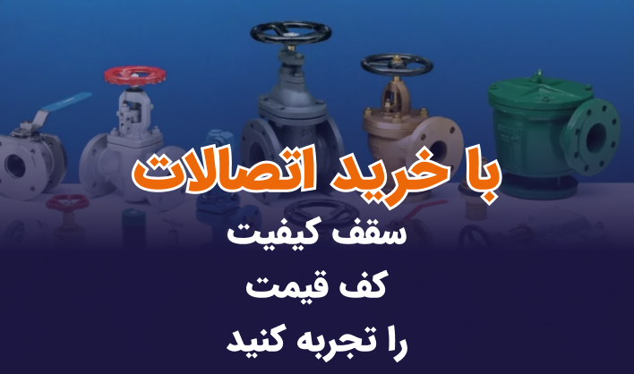 شیرآلات چدنی فاراب