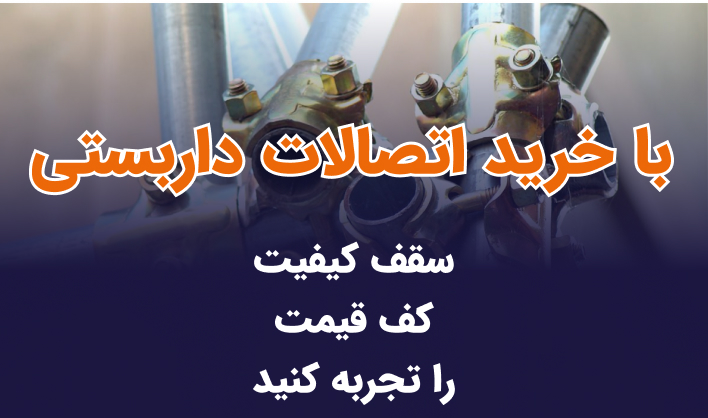 لوله داربست