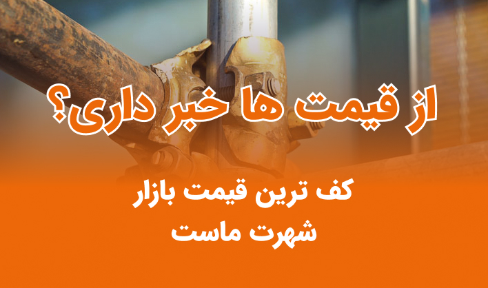 لوله و اتصالات داربست
